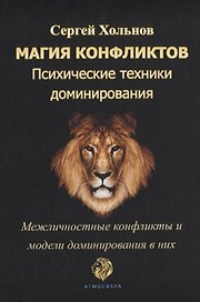 Магия конфликтов. Психические техники доминирования. Межличностные конфликты и модели доминирования в них