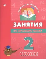 Занятия по русскому языку: 2 класс