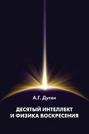 Десятый Интеллект и физика Воскресения: Монография