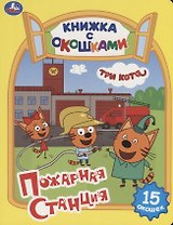 Три кота. Пожарная станция