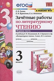 Зачетные работы по литературному чтению. 3 класс. В 2-х частях. Часть 1. К учебнику Л.Ф. Климановой, В.Г. Горецкого и др. "Литературное чтение. 3 класс. В 2-х частях. Часть 1"