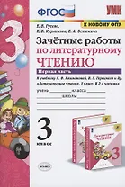Зачетные работы по литературному чтению. 3 класс. В 2-х частях. Часть 1. К учебнику Л.Ф. Климановой, В.Г. Горецкого и др. "Литературное чтение. 3 класс. В 2-х частях. Часть 1"