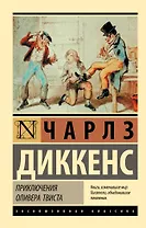 Приключения Оливера Твиста