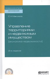 Управление территориями и недвижимым имуществом (экономика недвижимости). Учебное пособие для СПО