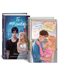 Комплект «Нежные романы Ники Сью: Любовь между нами+Ты - моя ошибка» (комплект из 2 книг)