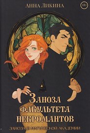 Заноза факультета некромантов