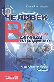 Человек в современной сетевой парадигме (Ярославцева)