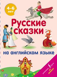 Русские сказки на английском языке