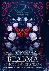 Непокорная ведьма