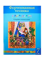 Фортепианная техника в удовольствие 7 кл. Сб. этюдов и пьес (м) Катаргина