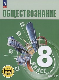 Обществознание. 8 класс. Учебное пособие. В трех частях. Часть 2 (версия для слабовидящих обучающихся)