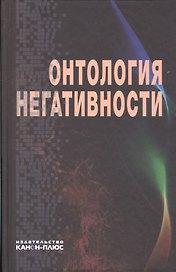 Онтология негативности