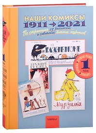Наши комиксы.Т-1.1911-2021. По страницам 13 российских и советских детских журналов