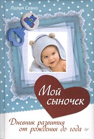 Мой сыночек. Дневник развития от рождения до года