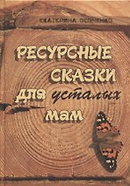 Ресурсные сказки для усталых мам