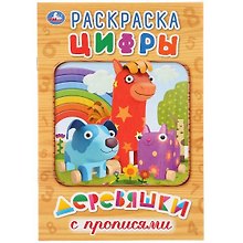 Цифры. Деревяшки. Раскраска с прописями