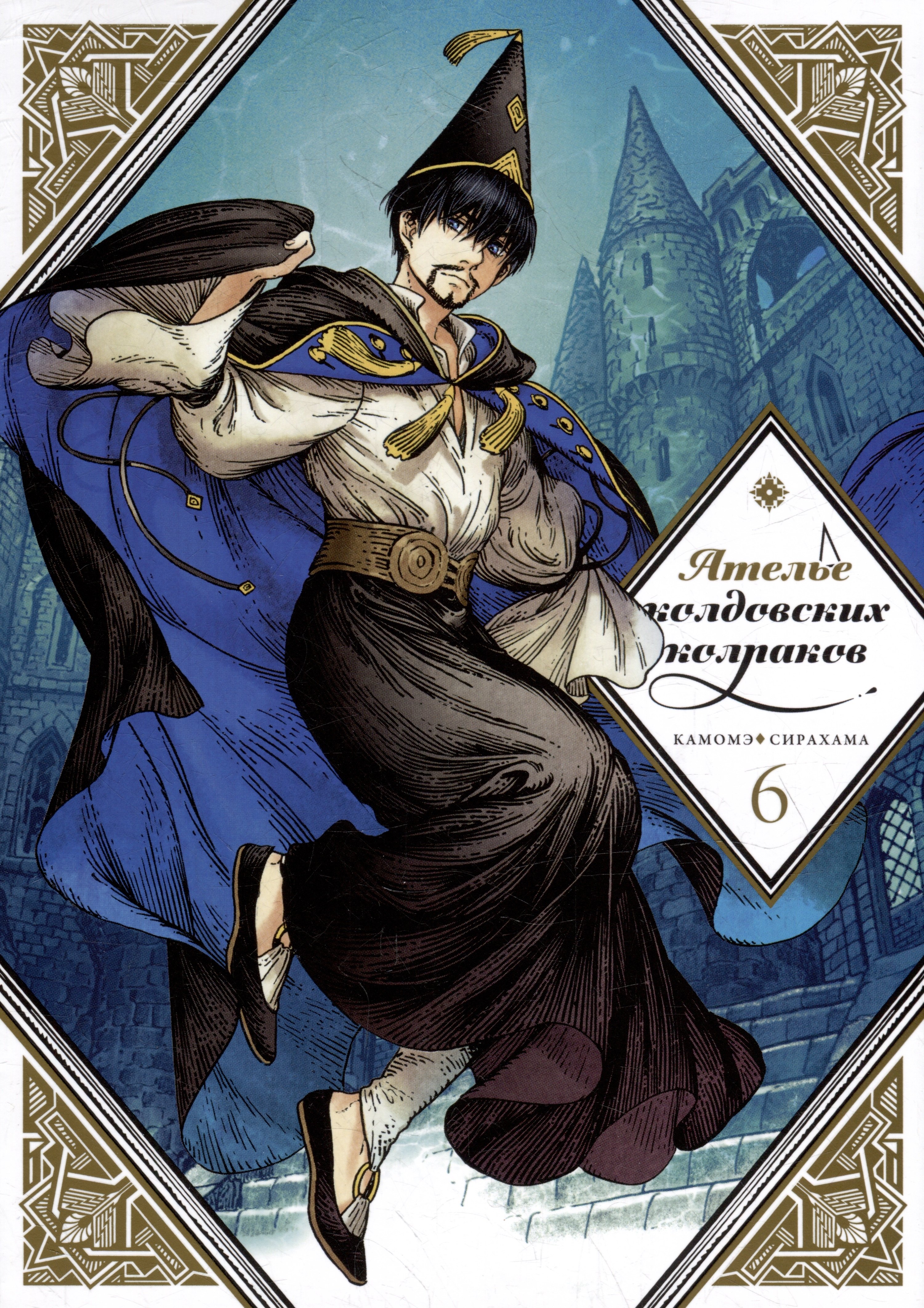 Ателье колдовских колпаков. Том 6 (Witch Hat Atelier / Tongari Boushi no Atelier). Манга
Ателье колдовских колпаков. Том 6 (Witch Hat Atelier / Tongari Boushi no Atelier). Манга