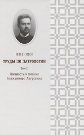 Труды по патрологии т.2 Личность и учение блаженного Августина (Попов)