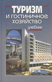 Туризм и гостиничное хозяйство: Учебник