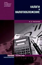 Налоги и налогообложение: Учебное пособие