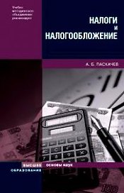 Налоги и налогообложение: Учебное пособие