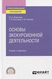 Основы экскурсионной деятельности. Учебник и практикум для СПО