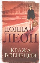 Кража в Венеции