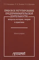 Правовое регулирование предпринимательской деятельности: вопросы истории, теории и практики