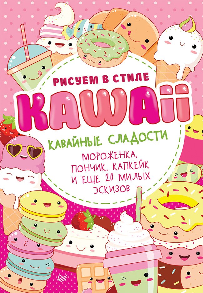 Рисуем в стиле Kawaii. Кавайные сладости. Мороженка, пончик, капкейк и еще 20 милых эскизов
Рисуем в стиле Kawaii. Кавайные сладости. Мороженка, пончик, капкейк и еще 20 милых эскизов