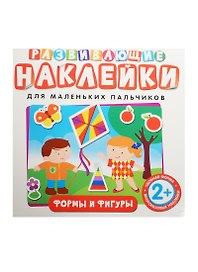 Развивающие наклейки. Формы и фигуры
