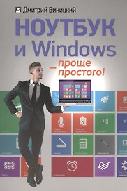 Ноутбук и Windows - проще простого!