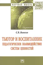 Тьютор и воспитанник: педагогическое взаимодействие систем ценностей