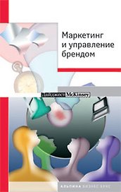 Маркетинг и управление брэндом