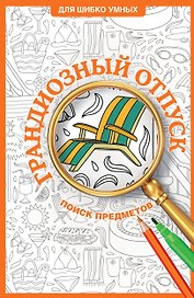 Грандиозный отпуск. Раскраска на поиск предметов