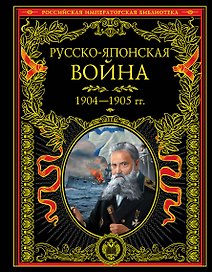 Русско-японская война 1904-1905 гг. Летопись сражений