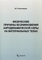 Физические причины возникновения аэродинамической силы на материальных телах