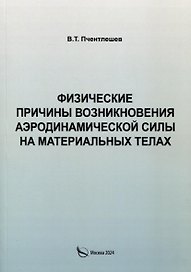 Физические причины возникновения аэродинамической силы на материальных телах
