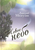 Новое небо: Стихотворения