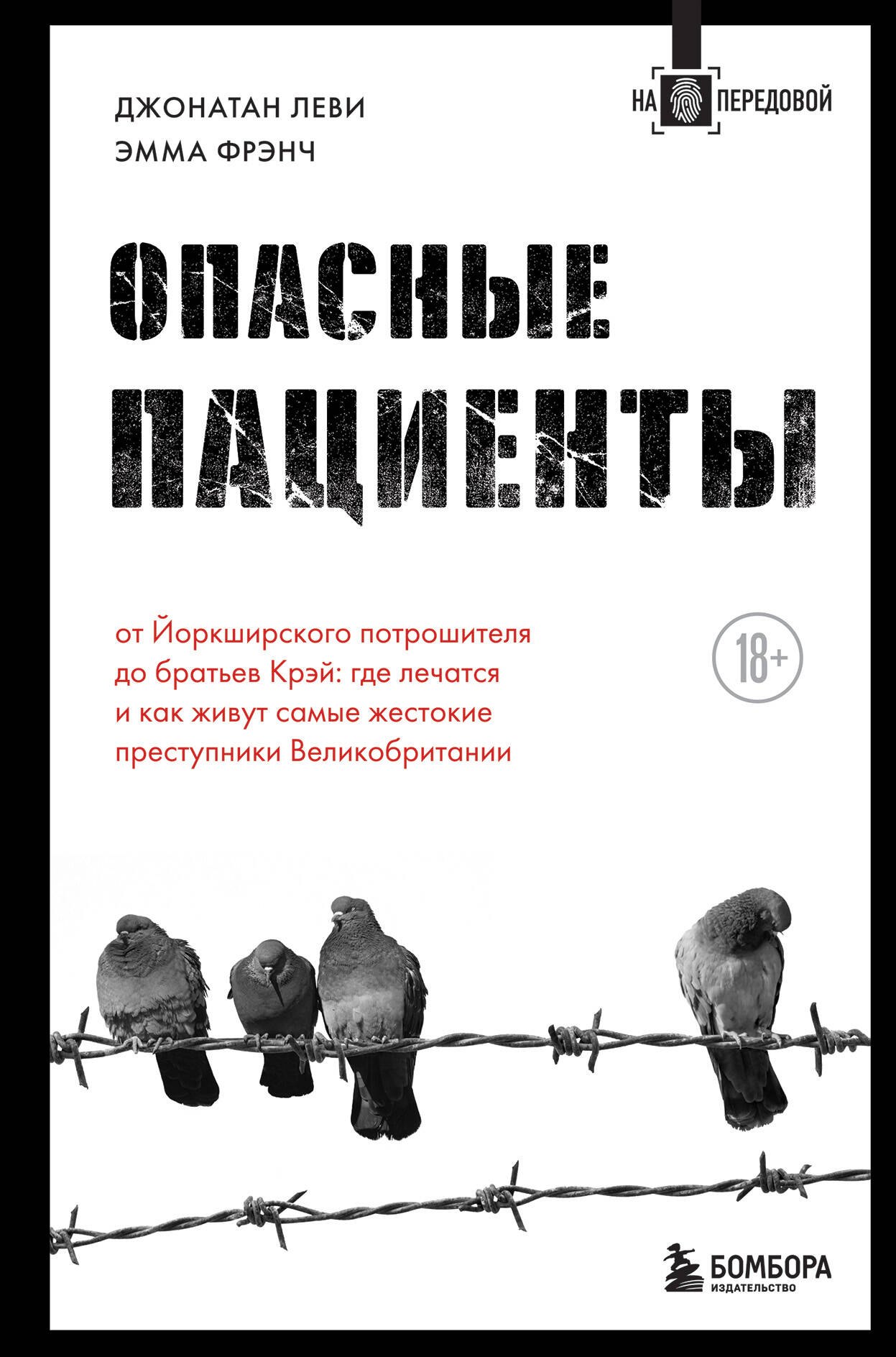 Опасные пациенты. От Йоркширского потрошителя до братьев Крэй: где лечатся и как живут самые жестокие преступники Великобритании
Опасные пациенты. От Йоркширского потрошителя до братьев Крэй: где лечатся и как живут самые жестокие преступники Великобритании