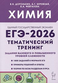 ЕГЭ-2026. Химия. Тематический тренинг. Задания базового и повышенного уровней сложности