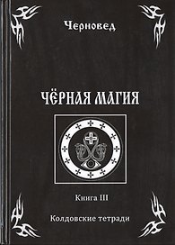 Черная книга Кн.3 Колдовские тетради (Черновед)