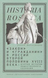 Закон и гражданин в России второй полов. 18 в. Очерки истории…(Historia Rossica) Марасинова
