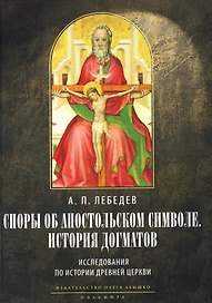 Споры об Апостольском символе. История догматов: Исследования по истории древней Церкви. 2-е изд., испр
