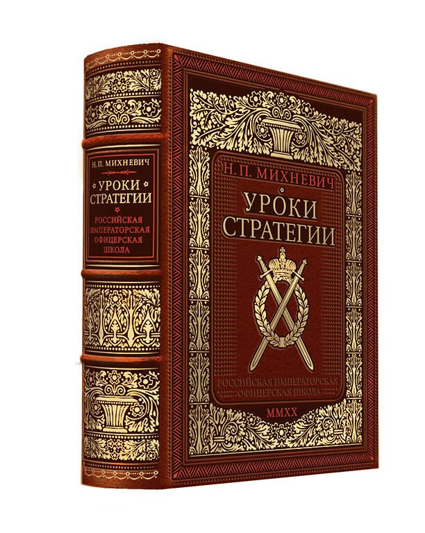 Уроки стратегии. Российская Императорская офицерская школа. Коллекционное издание карманного формата отпечатано лимитированным тиражом на бумаге премиум-класса и переплетено вручную по старинной технологии в натуральную фактурную кожу, с многоцветным тисн
Уроки стратегии. Российская Императорская офицерская школа. Коллекционное издание карманного формата отпечатано лимитированным тиражом на бумаге премиум-класса и переплетено вручную по старинной технологии в натуральную фактурную кожу, с многоцветным тисн