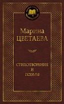 Стихотворения и поэмы
