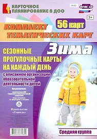 Сезонные прогулочные карты на каждый день с описанием организации образовательной деятельности детей. Зима. Средняя группа: комплект из 56 тематических карт