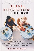 Любовь, предательство и шпионаж: Как дочь Муссолини, немецкая шпионка и жена швейцарского банкира переиграли нацистов