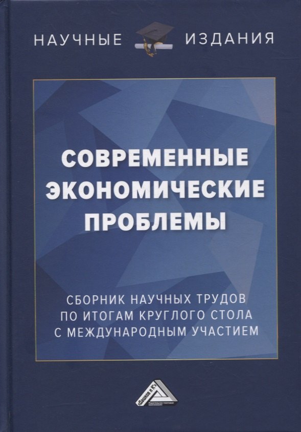 Современные экономические проблемы: сборник научных трудов по итогам круглого стола с международным участием
Современные экономические проблемы: сборник научных трудов по итогам круглого стола с международным участием