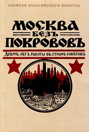 Москва без покровов. Девять лет в стране Советов