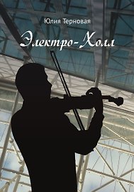 Электро-Холл